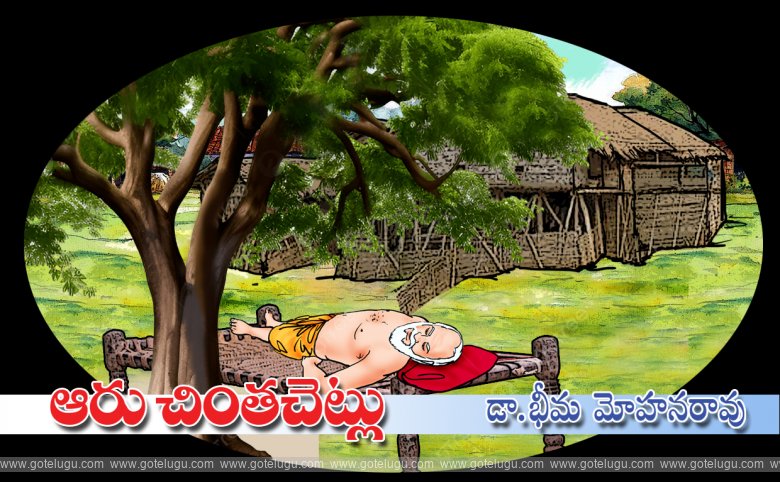 Aaru chintachetlu Aaru chintachetlu